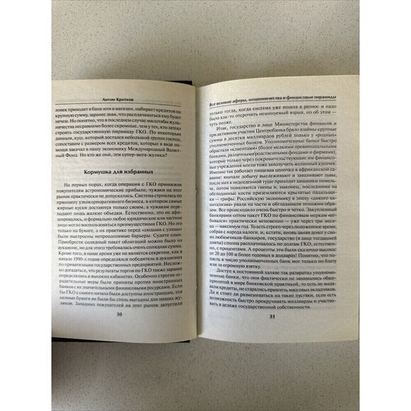 Все Великие Аферы, Мошенничества И Финансовые Пирамиды Антон Коротков Book In Ru - Picture 4 of 4